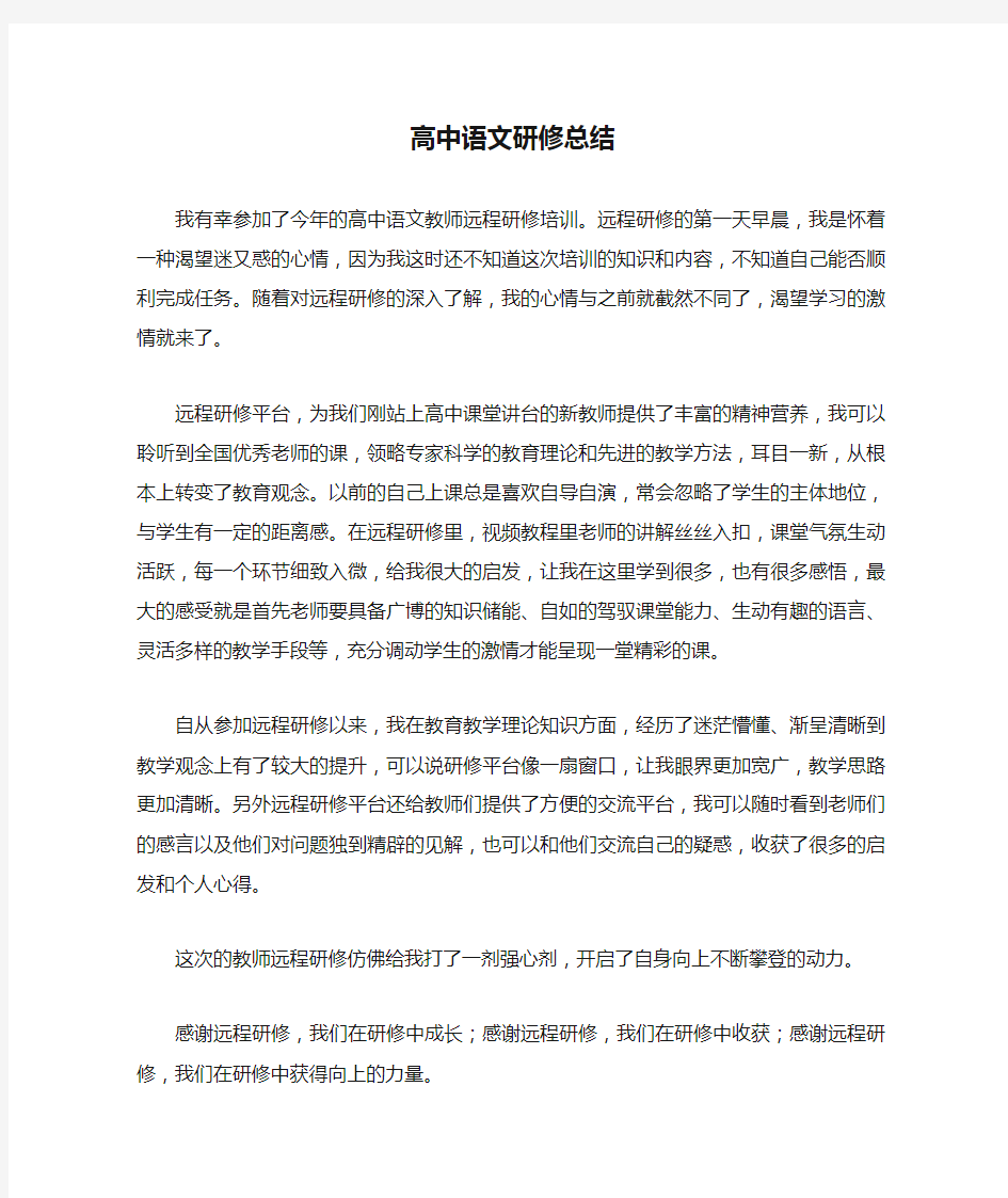 高中语文研修总结