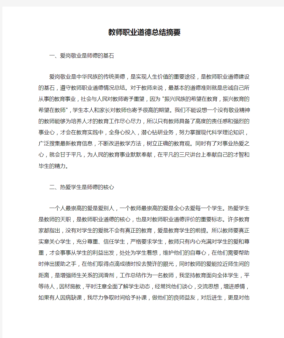 教师职业道德总结摘要