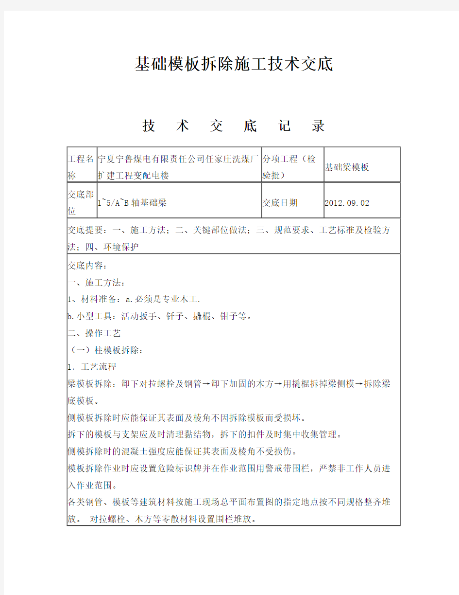 基础模板拆除施工技术交底