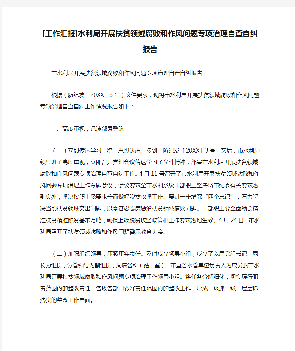 [工作汇报]水利局开展扶贫领域腐败和作风问题专项治理自查自纠报告