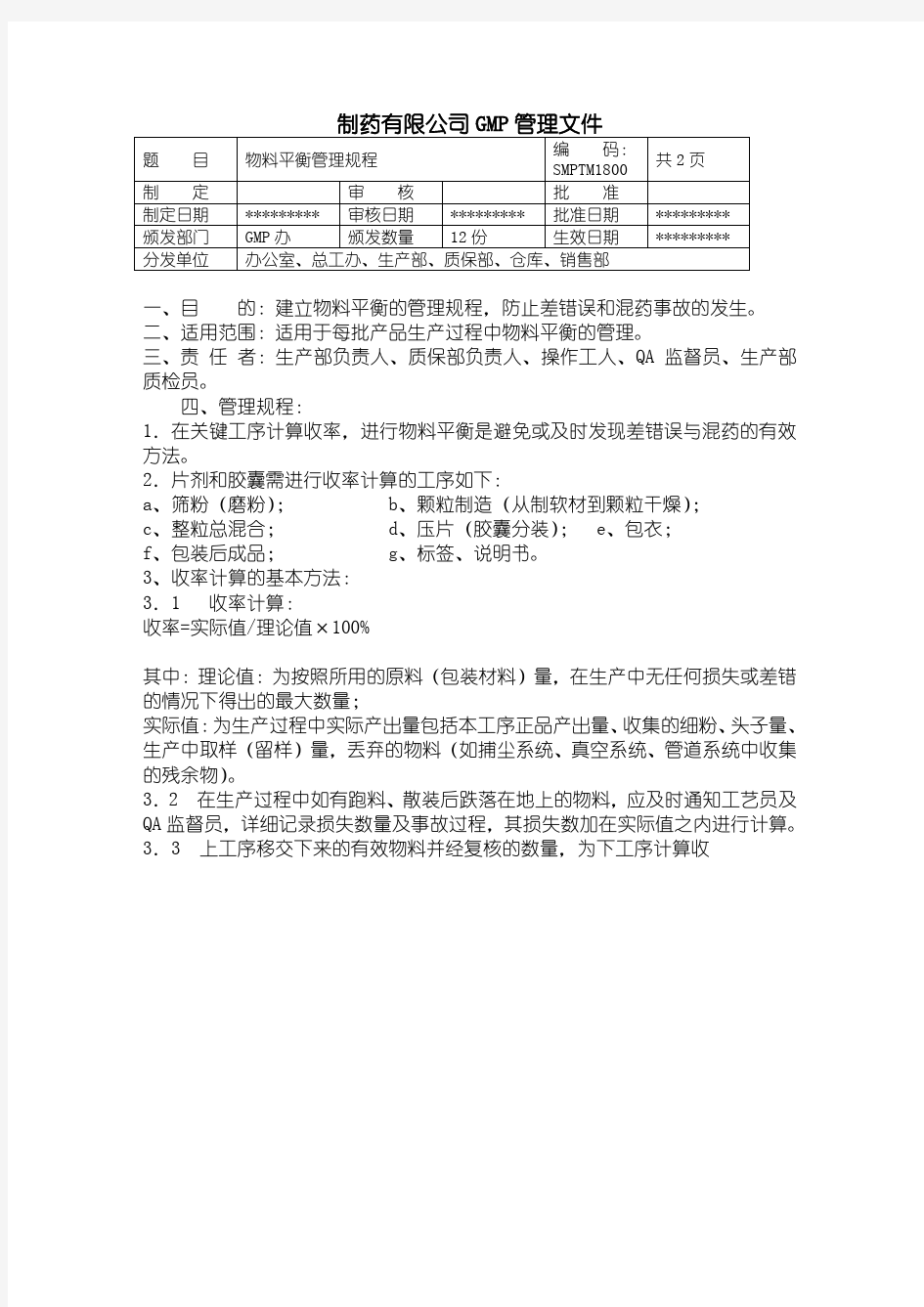 18-物料平衡管理规程  制药企业GMP管理文件 产品批号的制定及管理制度