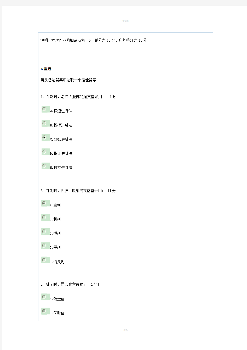 《中医护理学基础B》第6次作业