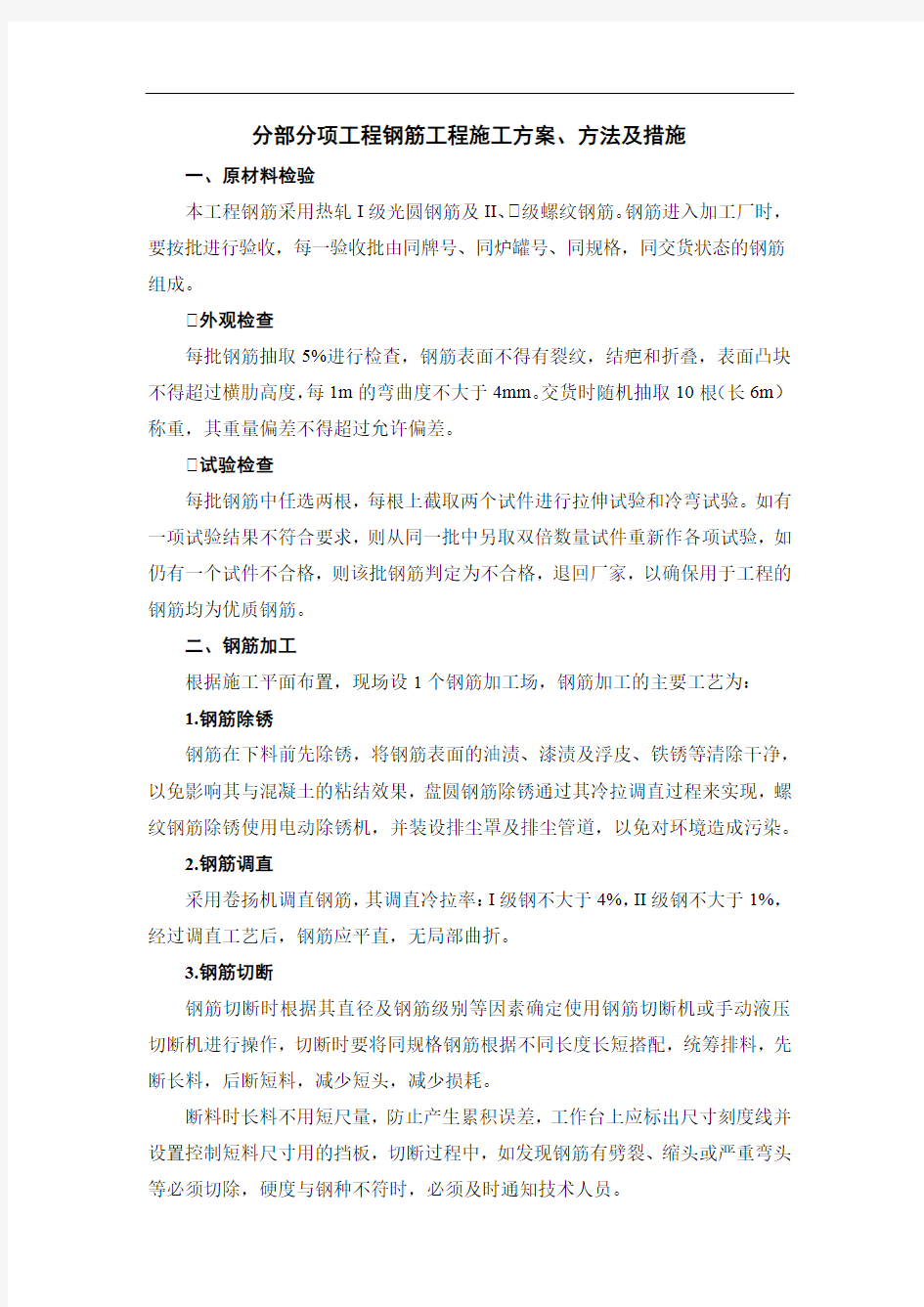 分部分项工程钢筋工程施工方案、方法及措施