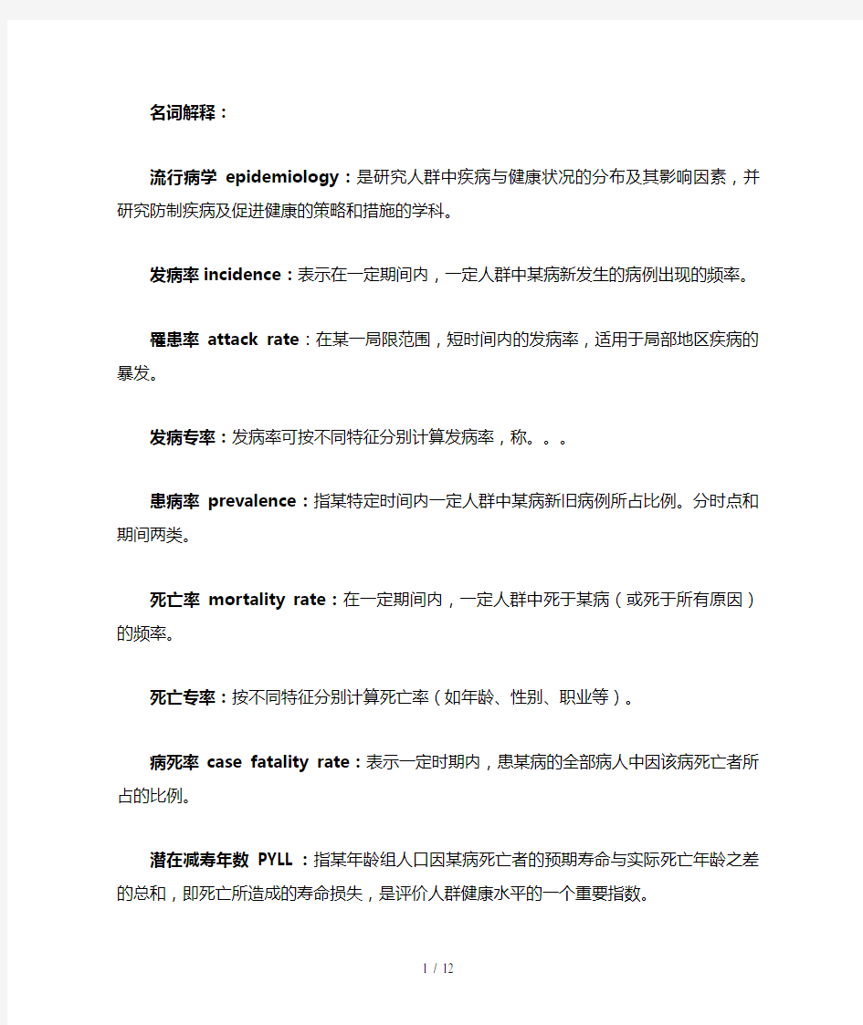 流行病学人卫第七版复习要点