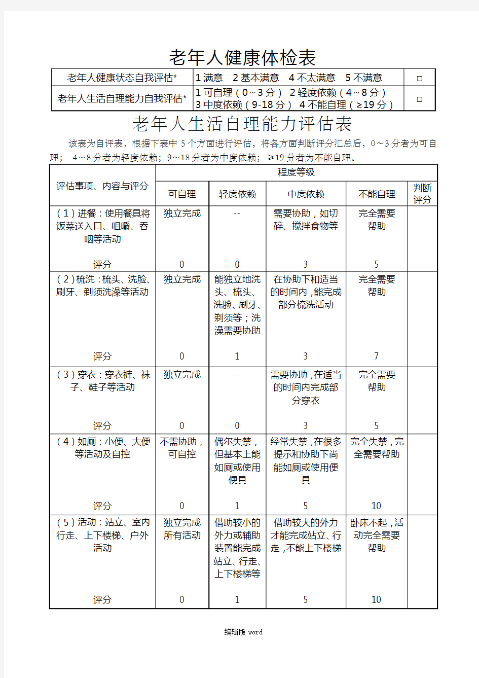 老年人生活自理能力评估表最新版本