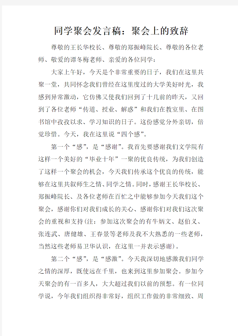 同学聚会发言稿：聚会上的致辞