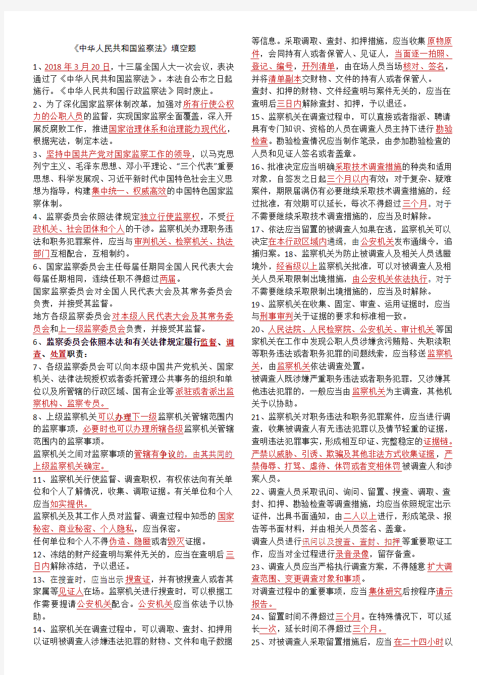 《中华人民共和国监察法》填空题