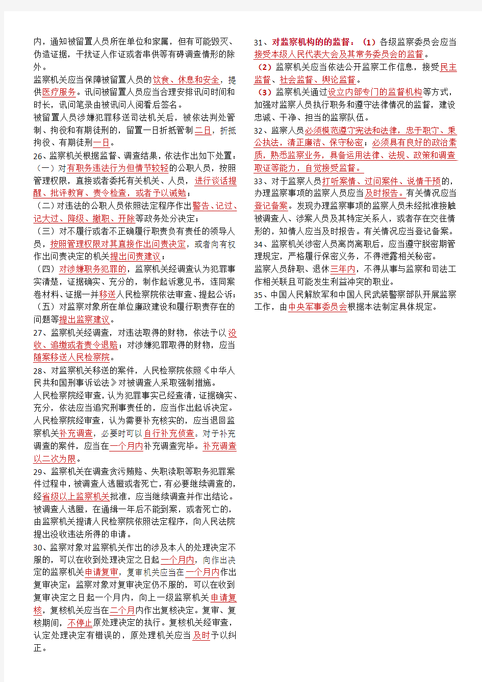 《中华人民共和国监察法》填空题