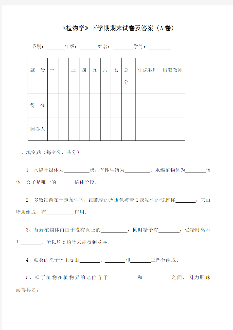 植物学》下学期期末试卷及答案a卷