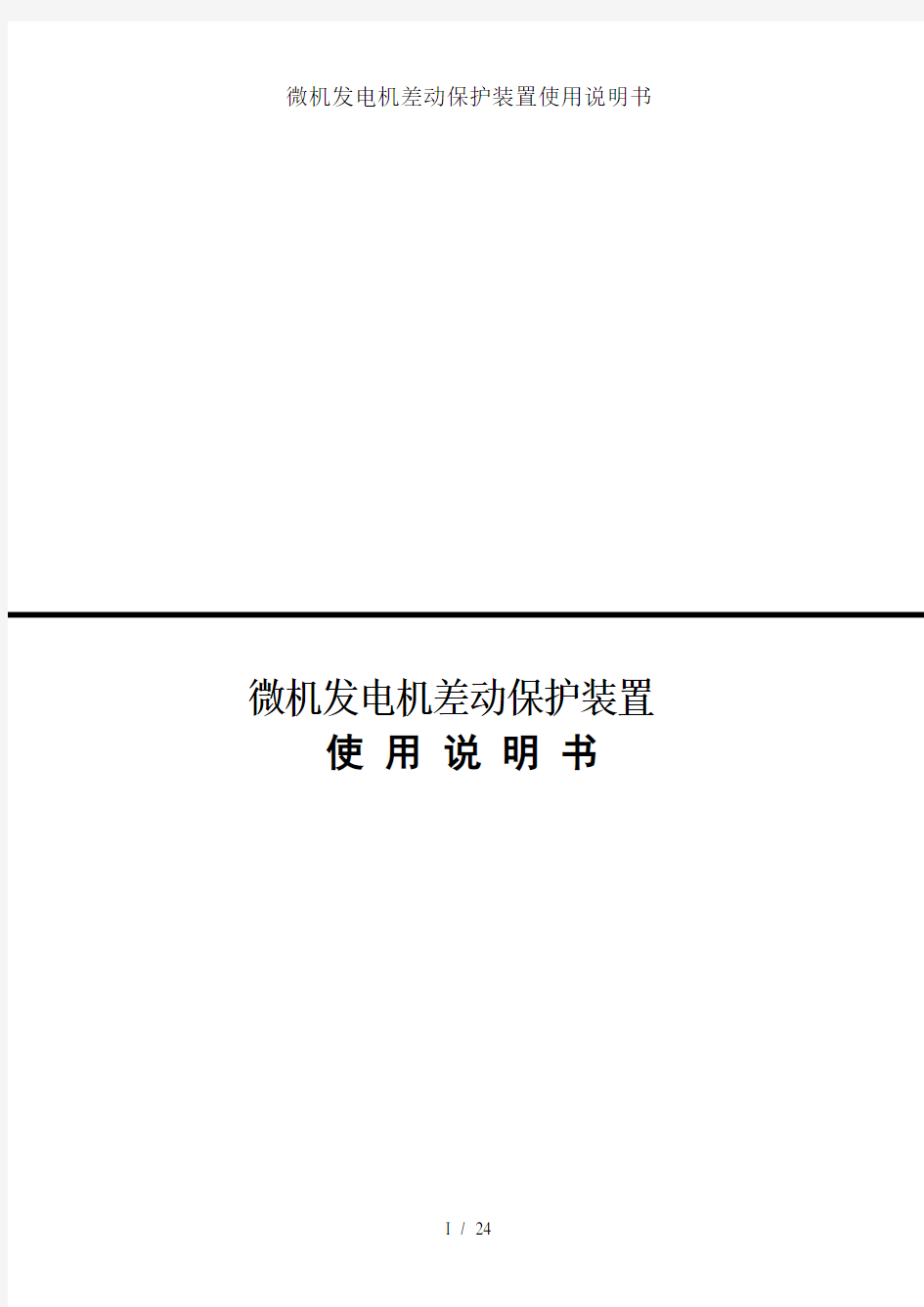 微机发电机差动保护装置使用说明书