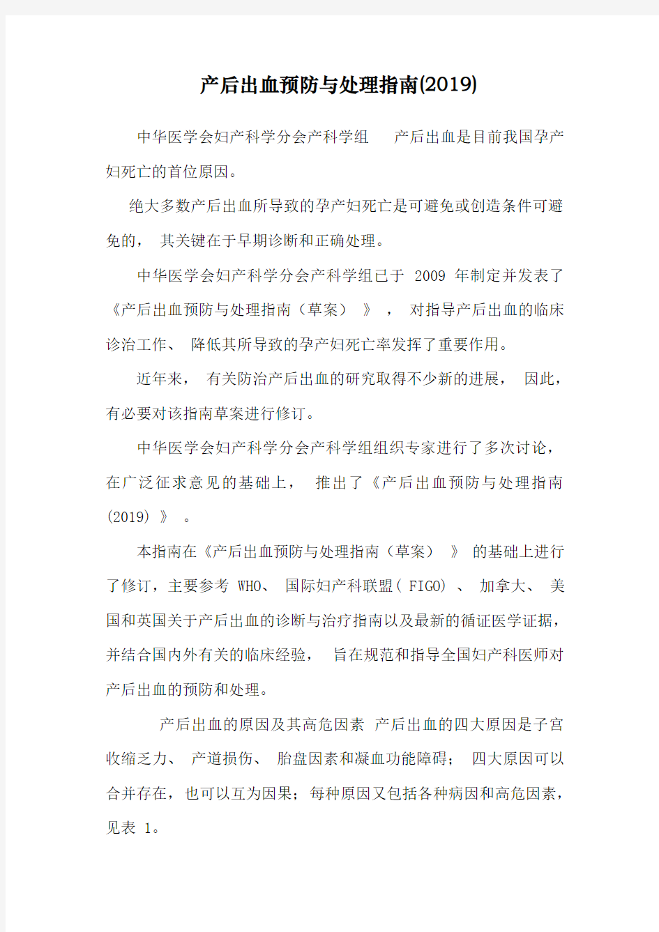 产后出血预防与处理指南(2019)-0