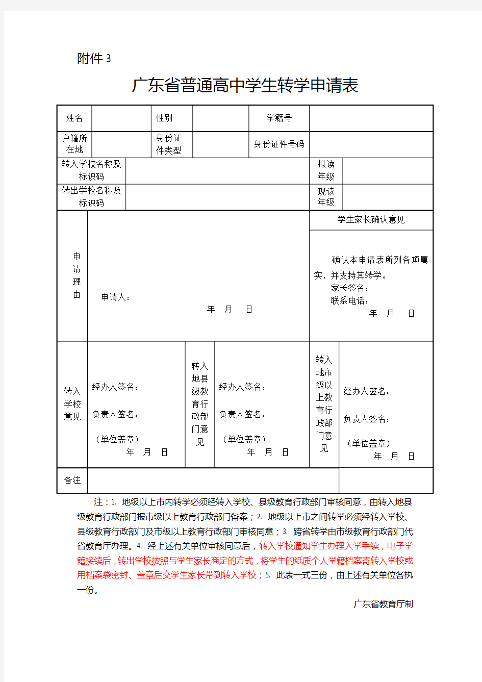 广东省义务教育阶段转学申请表(新表)