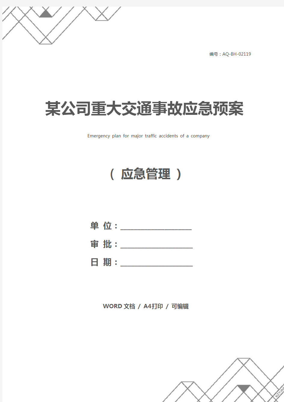 某公司重大交通事故应急预案