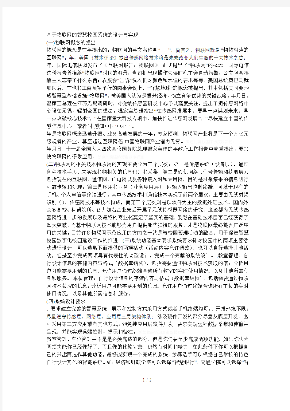 基于物联网的智慧校园系统的设计与实现