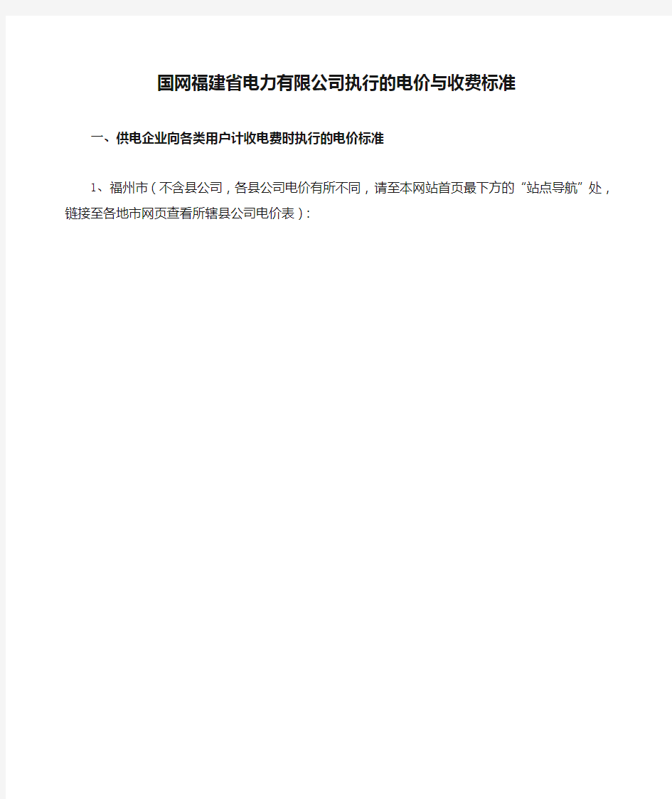 国网福建省电力有限公司执行的电价与收费标准