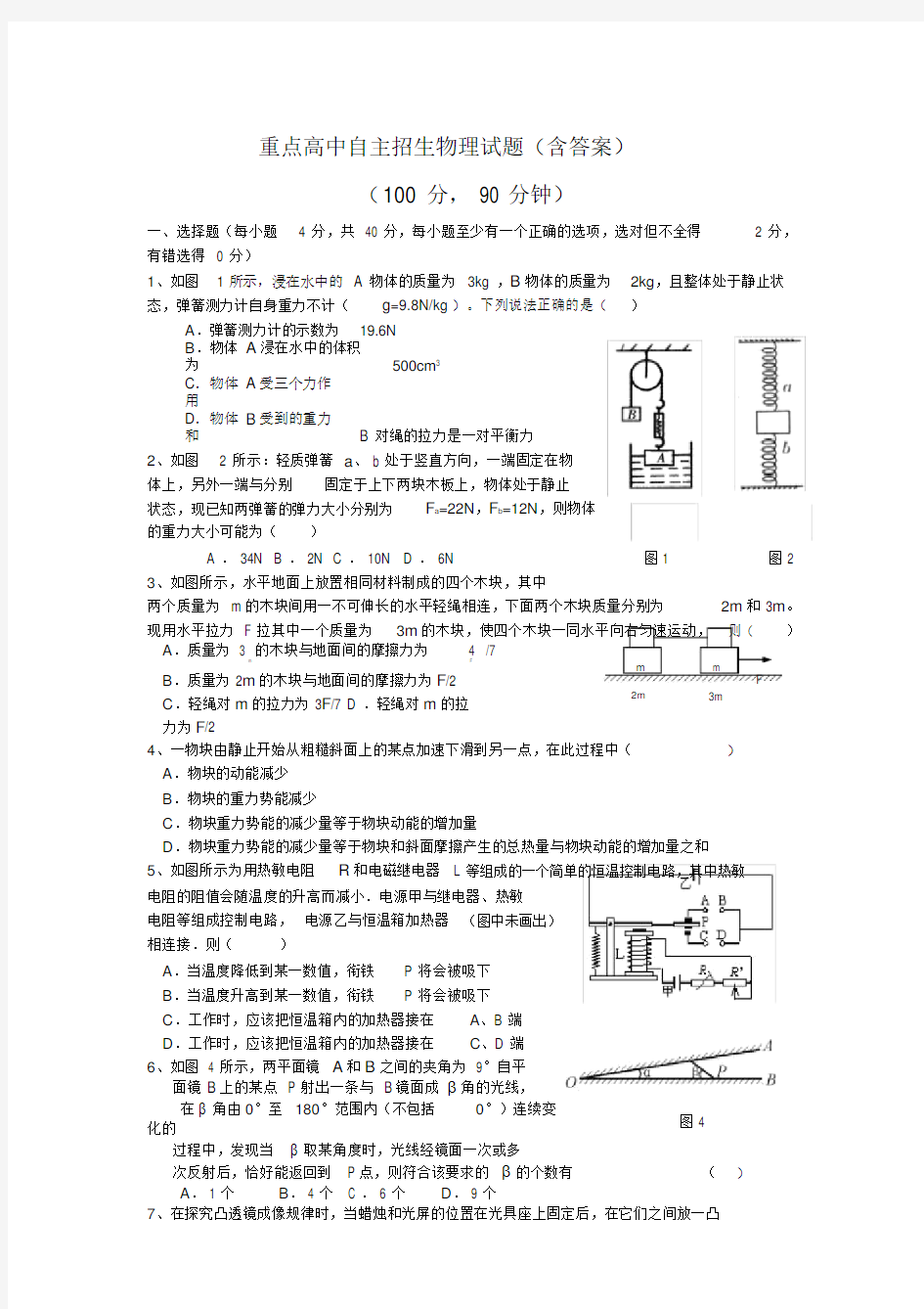 (完整word版)重点高中自主招生物理试题(含答案).doc