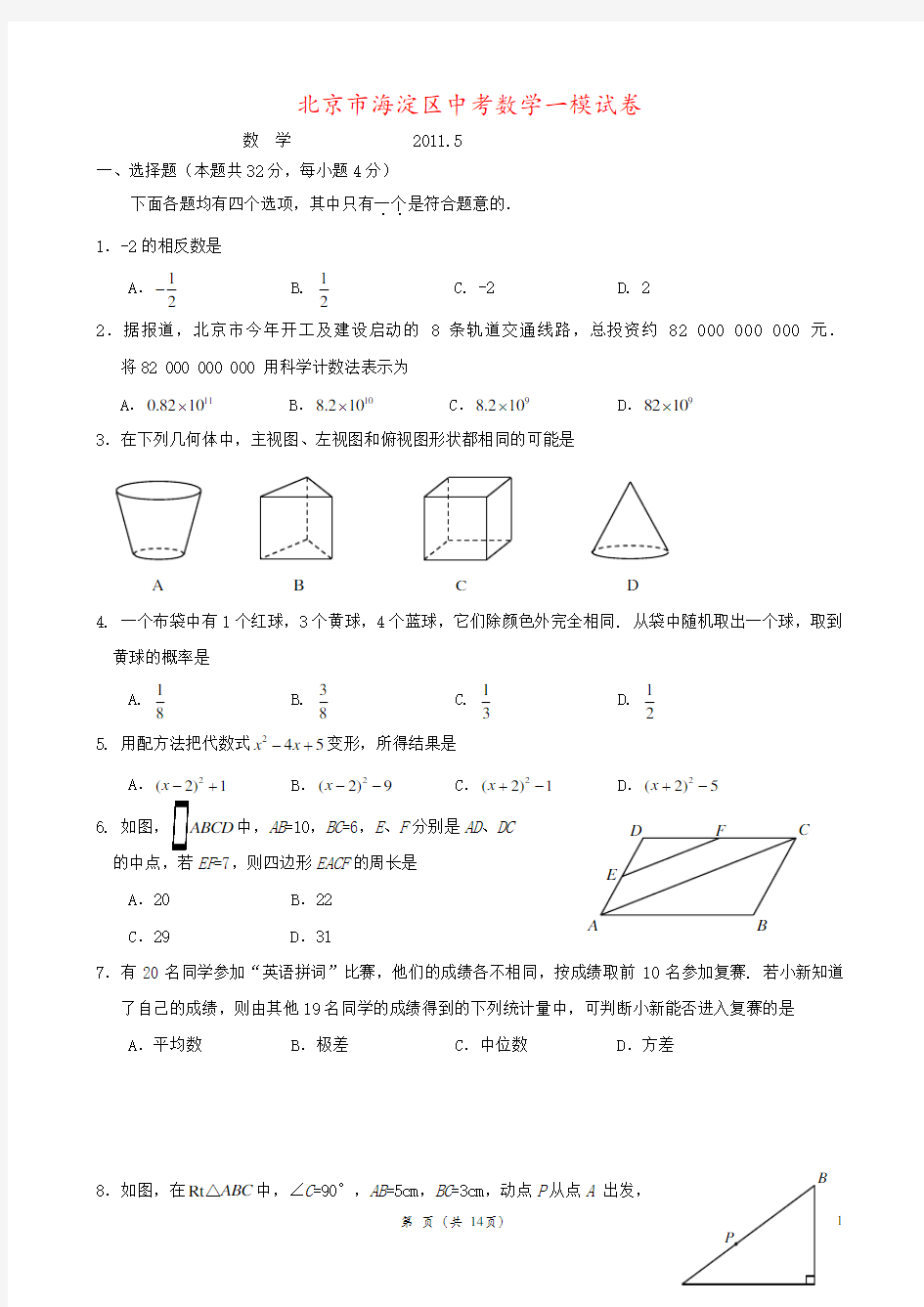 北京市海淀区中考数学一模试卷