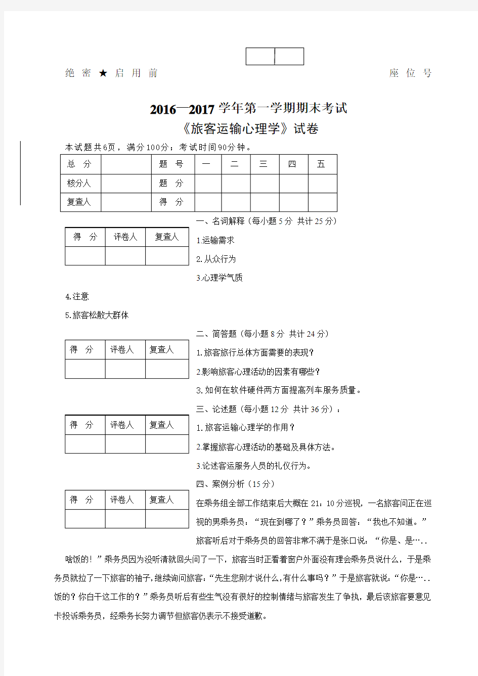 旅客运输心理学》试题a