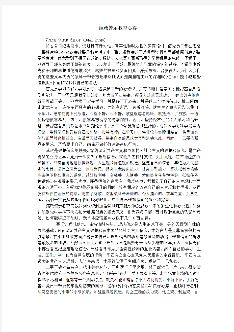 廉政警示教育心得杨海松