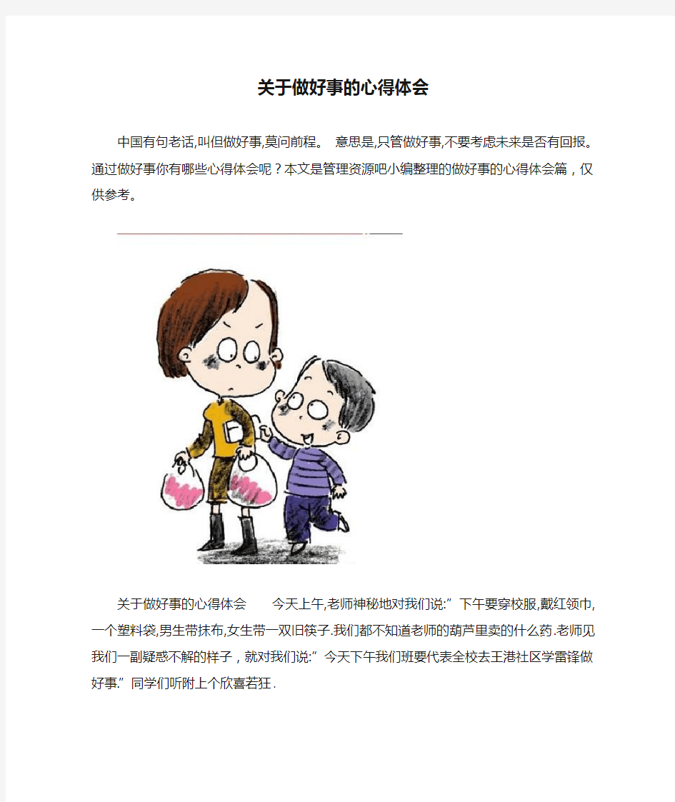 关于做好事的心得体会