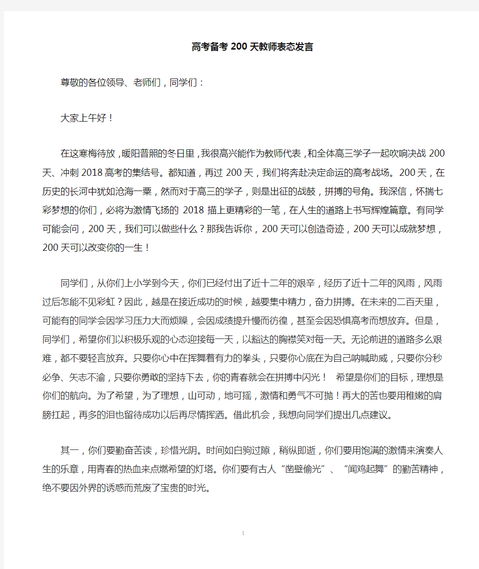 高考百日冲刺教师表态发言