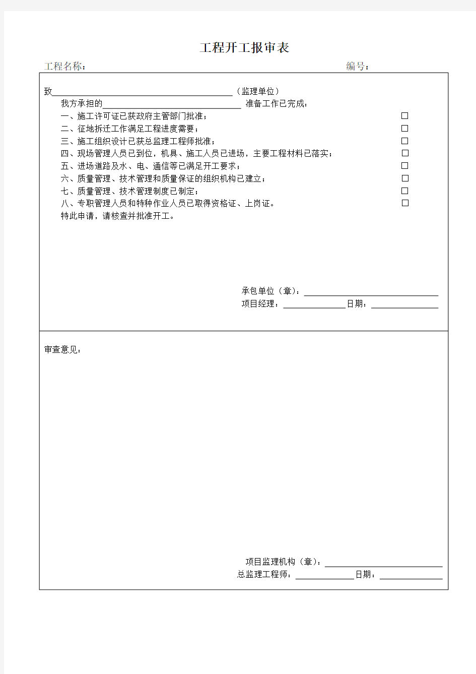 开工需要的报审表格全