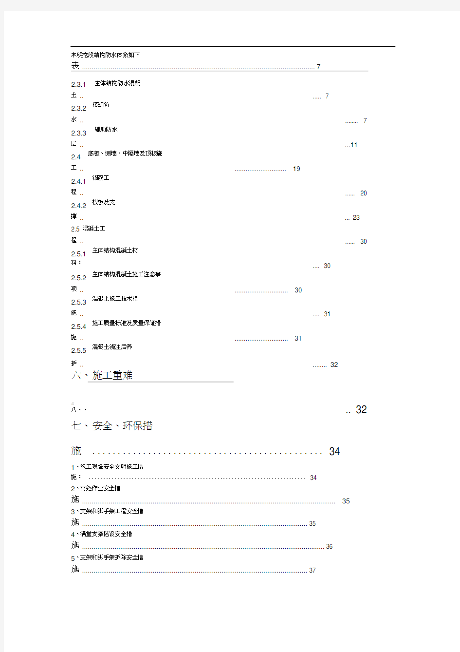 地铁车站主体结构施工方案