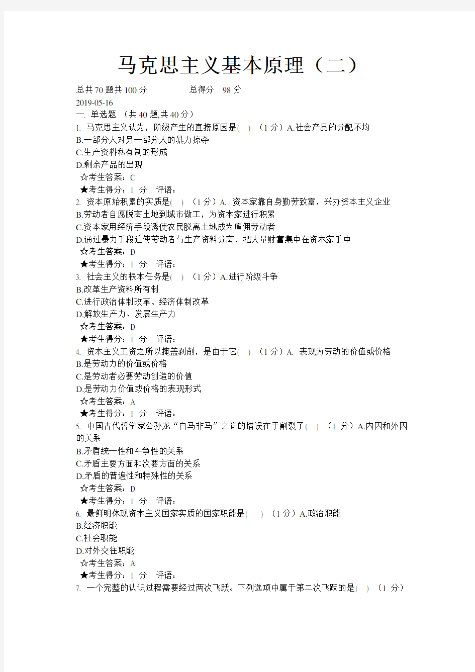 中南大学网络教育(2019年版) 马克思主义基本原理概论在线考试题库(标准)