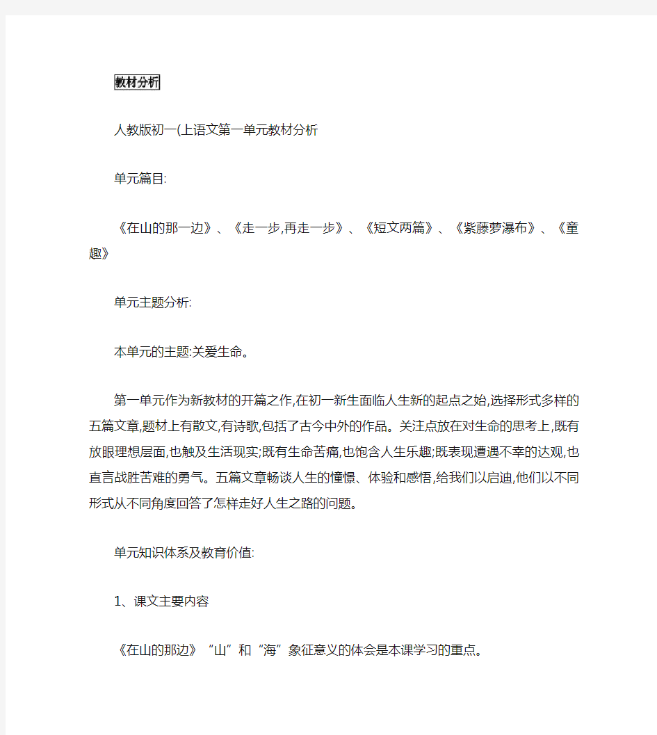 人教版初一语文第一单元教材分析