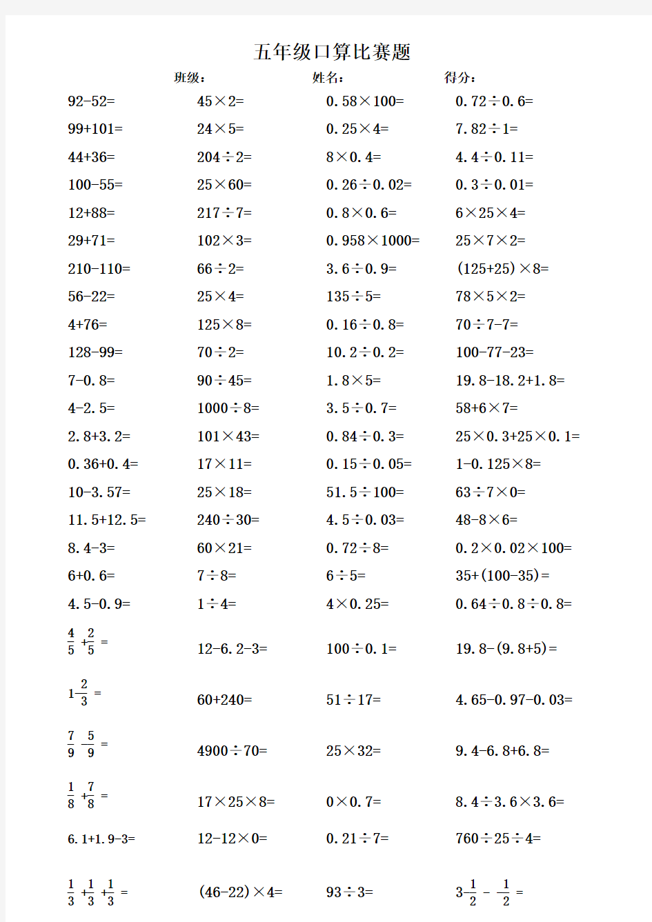 小学五年级数学口算比赛题