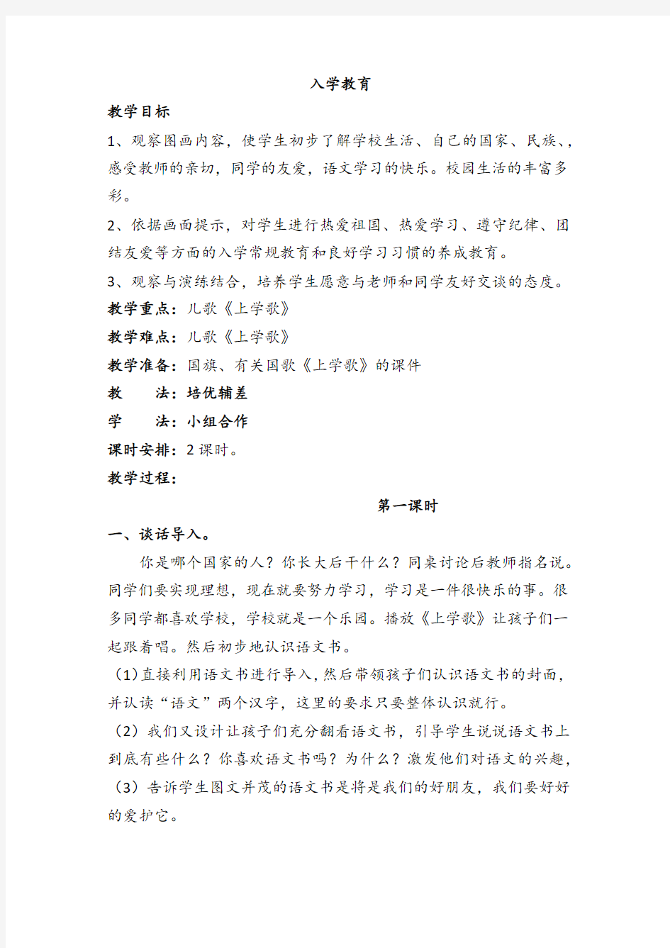 入学教育——小学语文教案