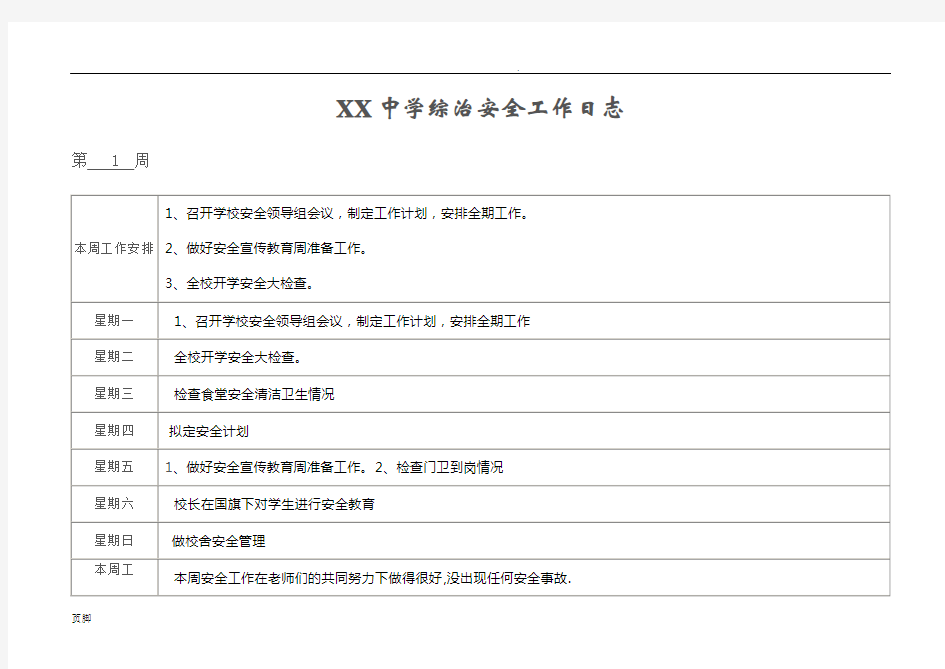 学校安全工作日志