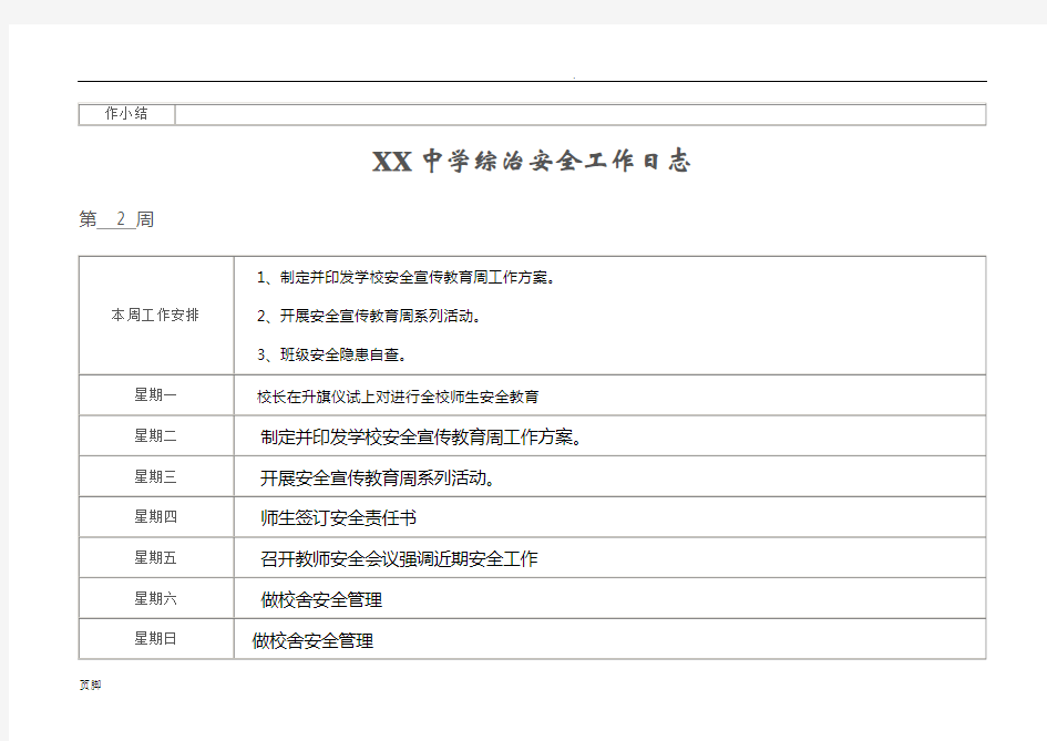 学校安全工作日志