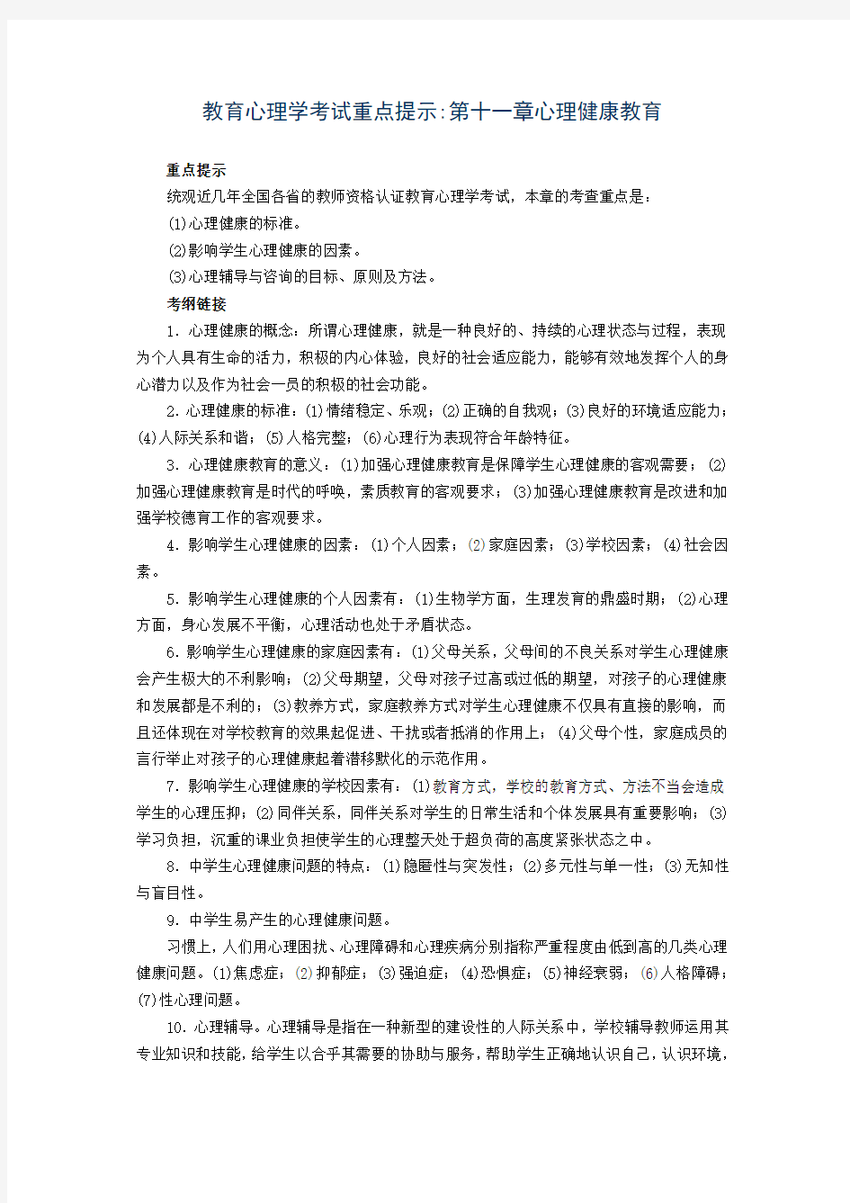 教育心理学考试重点第十一章心理健康教育+实战演练讲课教案