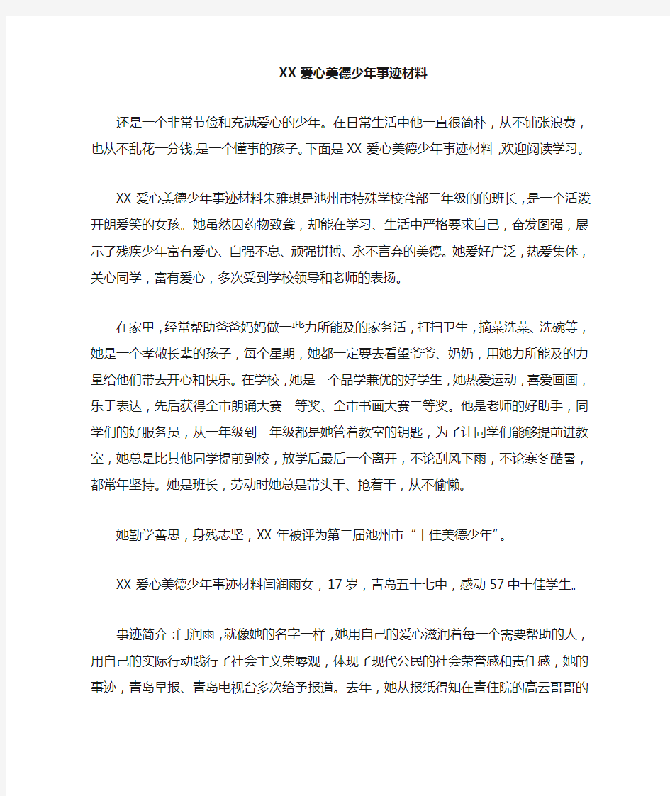 爱心美德少年事迹材料