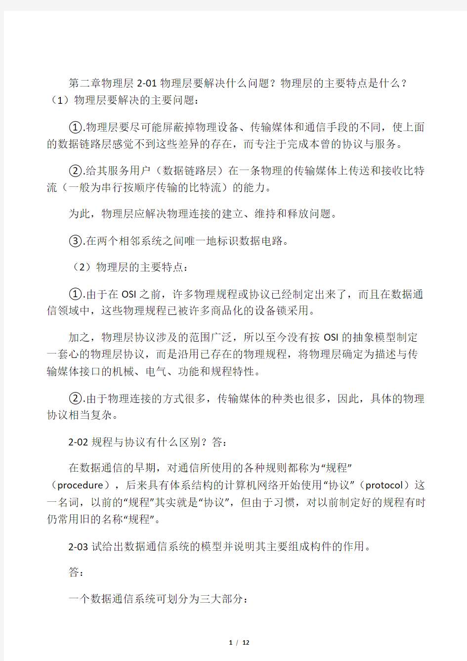 计算机网络答案(第五版) 谢希仁 第二章物理层