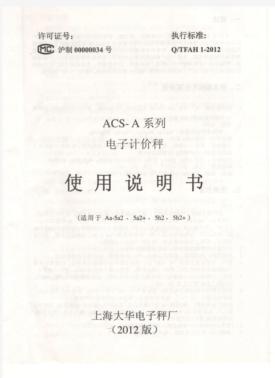 上海大华-电子计价秤-ACS-A系列-使用说明书