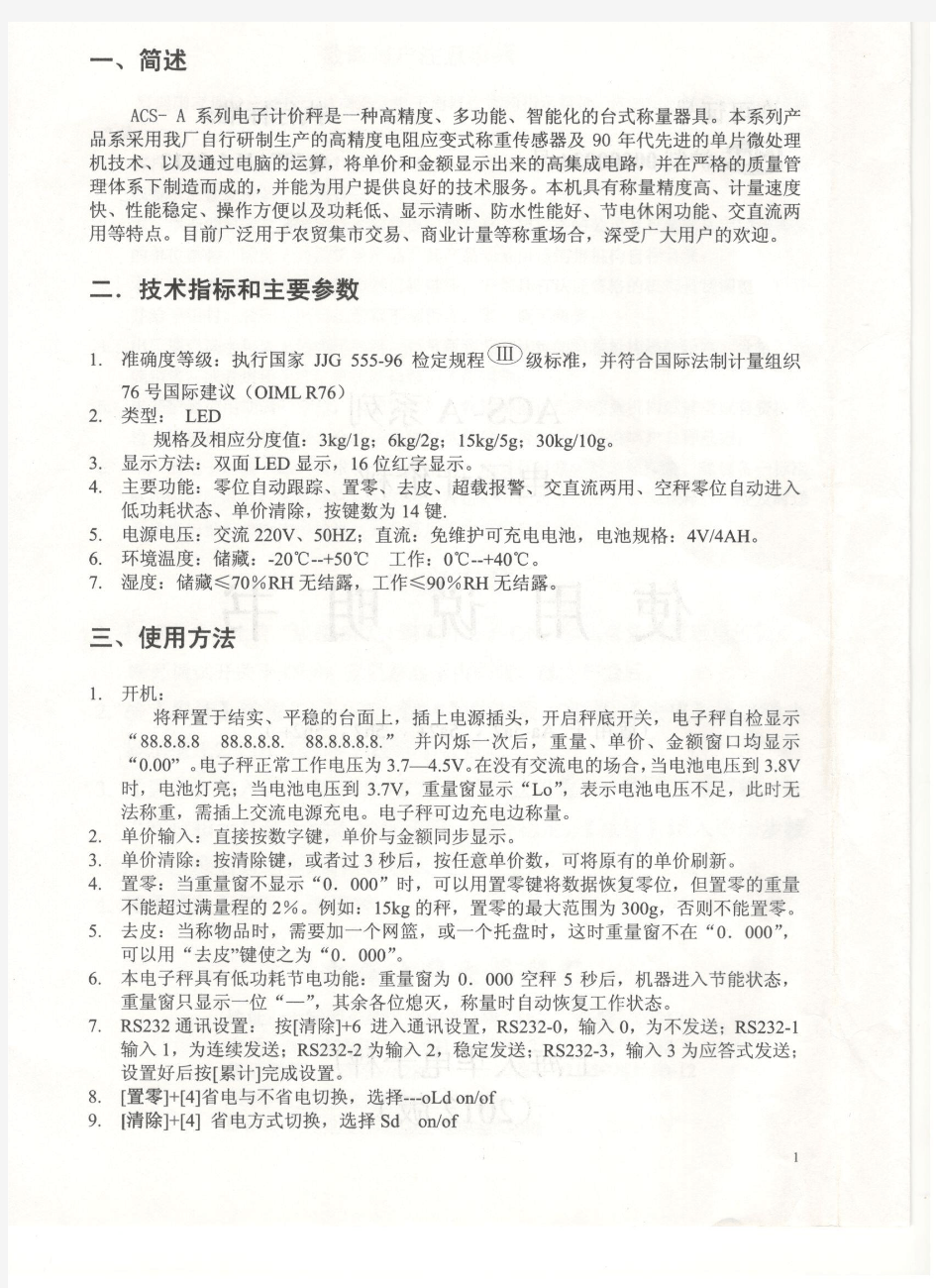 上海大华-电子计价秤-ACS-A系列-使用说明书
