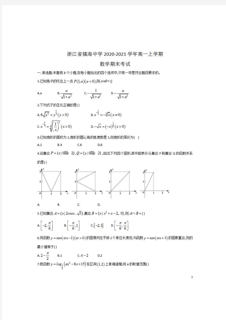 浙江省镇海中学2020-2021学年高一上学期期末考试数学试题含答案