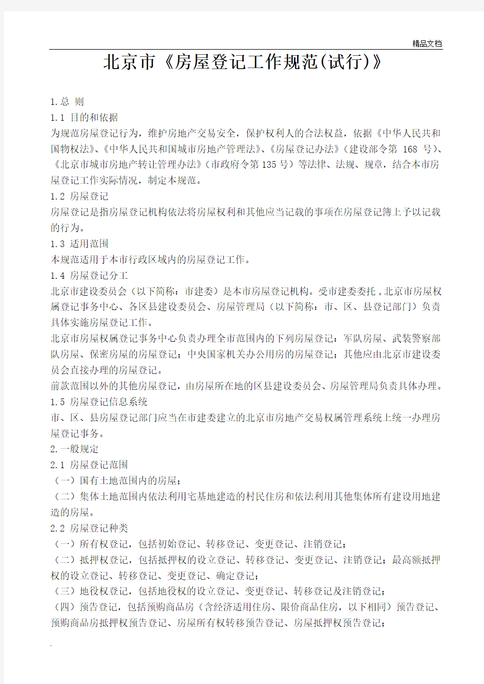 北京市《房屋登记工作规范(试行)》