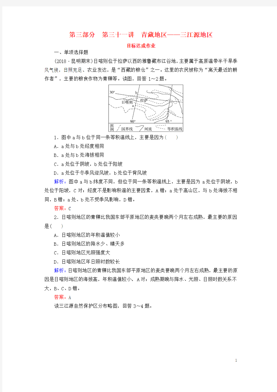 2019年高考地理区域地理专项突破作业31青藏地区——三江源地区