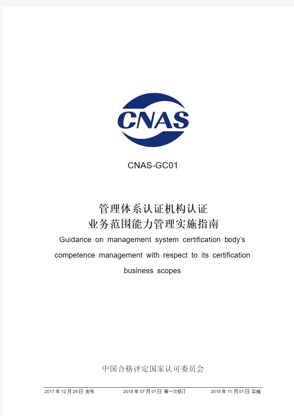 CNAS-GC01-2017管理体系认证机构认证业务范围能力管理实施指南