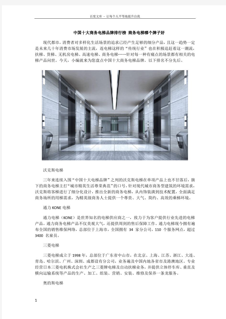 中国十大商务电梯品牌排行榜商务电梯哪个牌子好