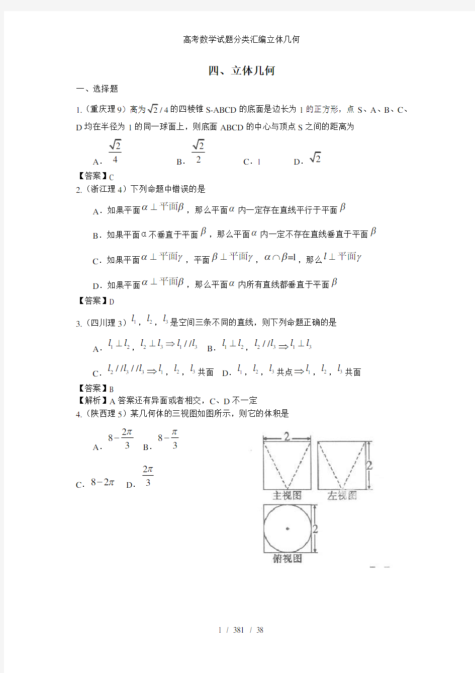 高考数学试题分类汇编立体几何