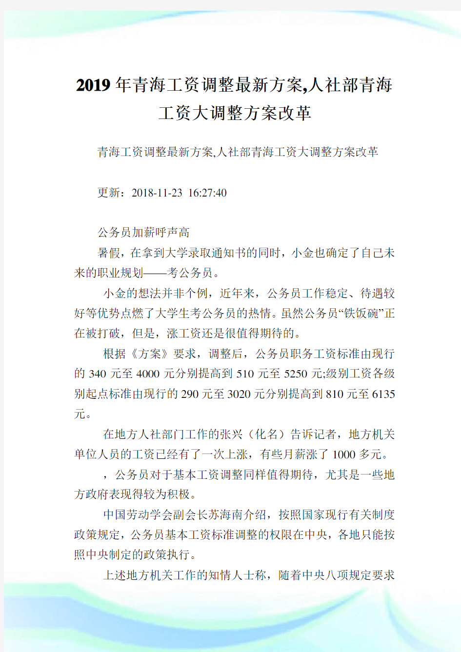 青海工资调整最新方案,人社部青海工资大调整方案改革完整篇.doc