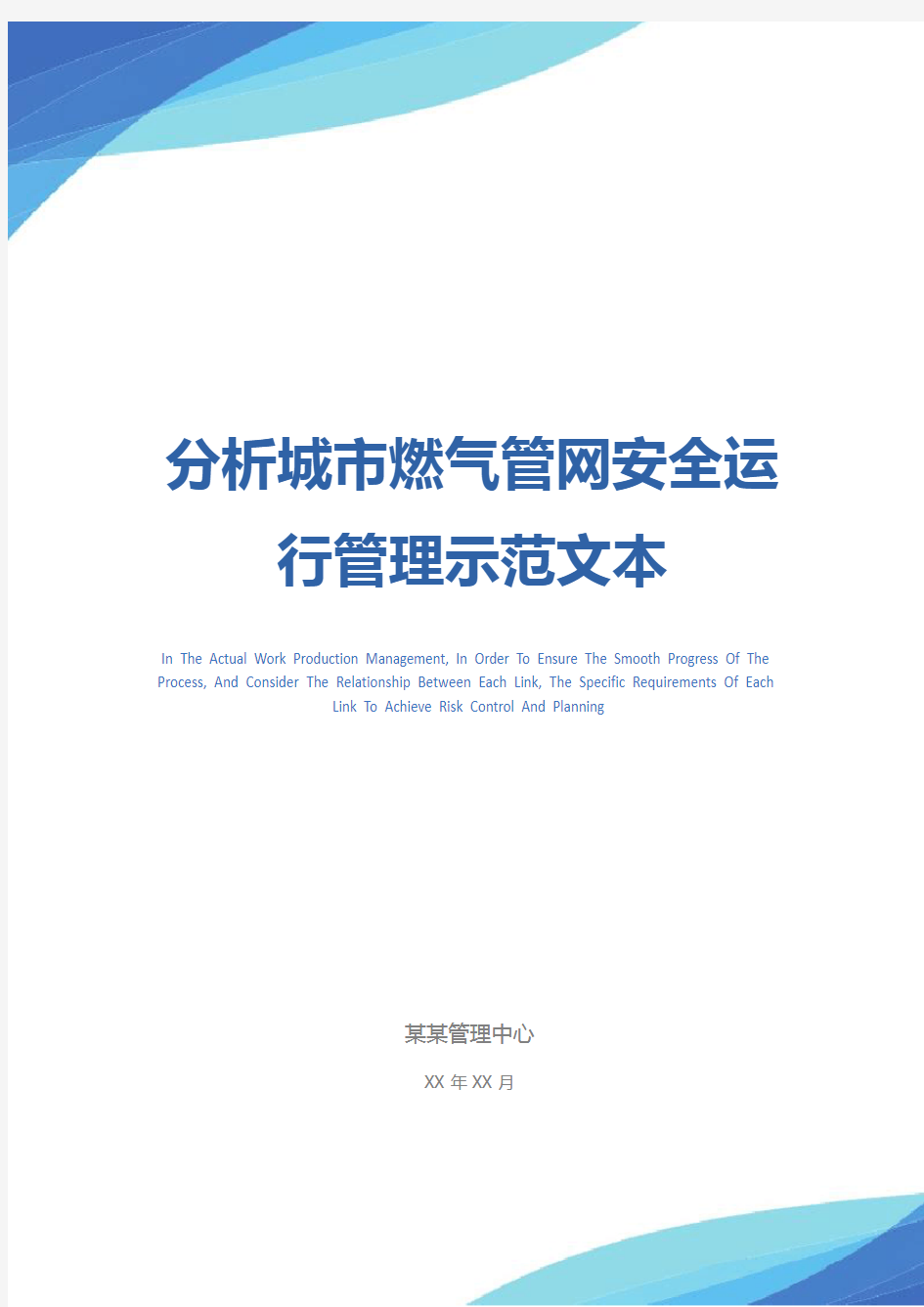 分析城市燃气管网安全运行管理示范文本