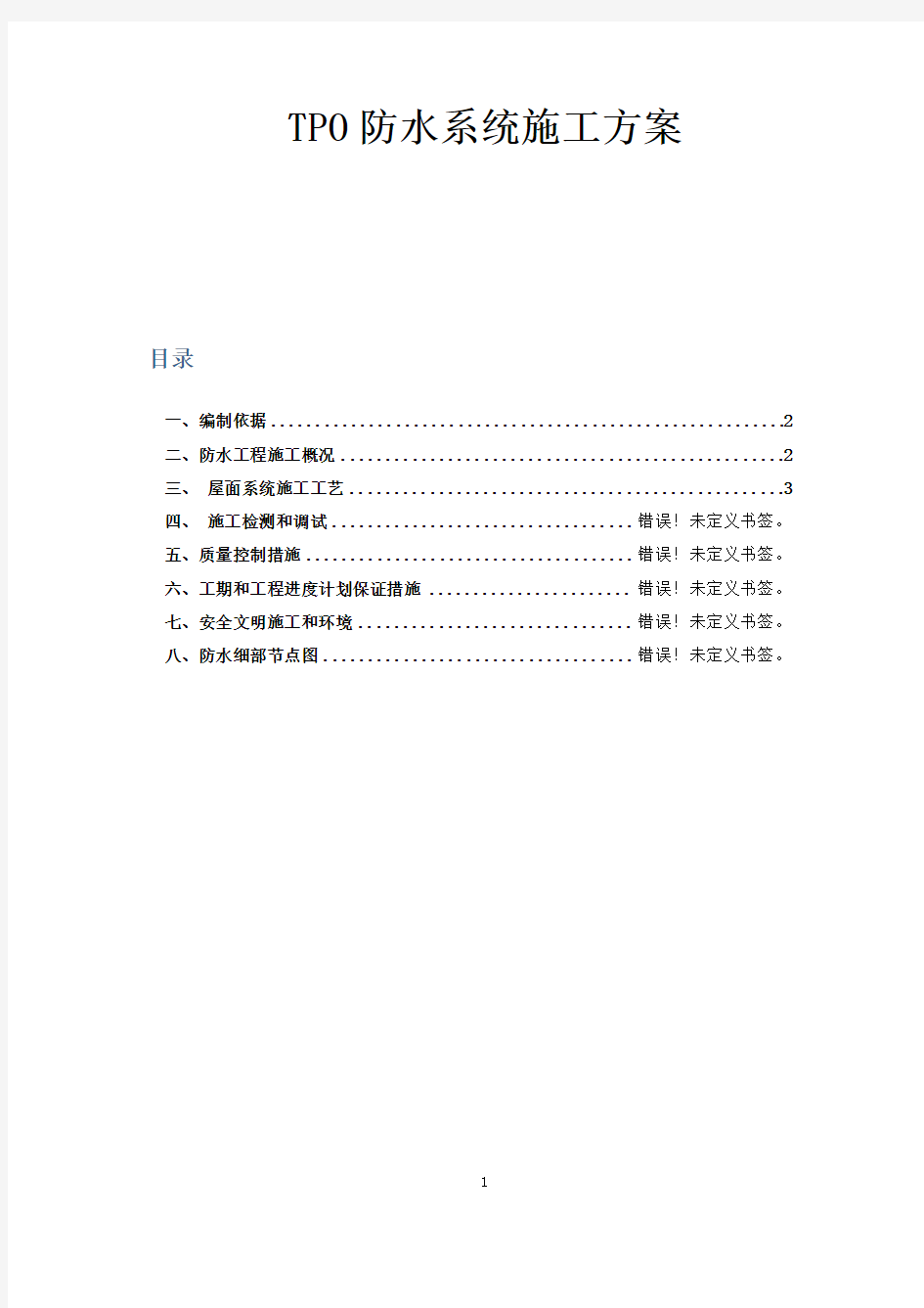 TPO卷材防水维修施工方案