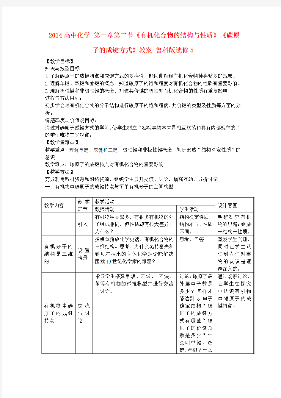 高中化学 第一章第二节《有机化合物的结构与性质》《碳原子的成键方式》教案 鲁科版选修5