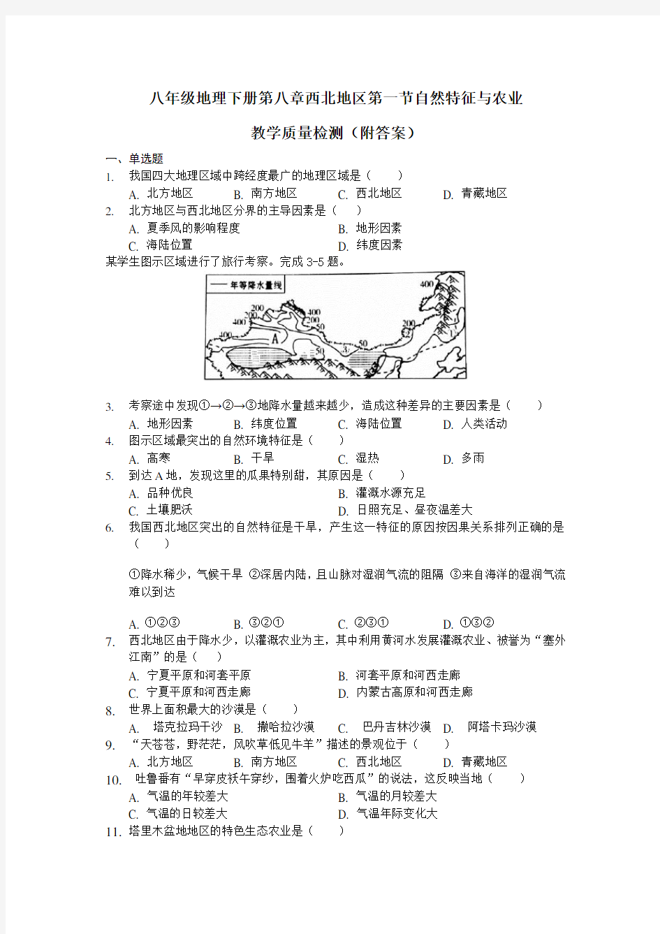 人教版八年级地理下册第八章西北地区第一节自然特征与农业教学质量检测(附答案)