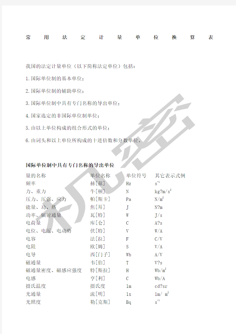 常用法定计量单位换算表